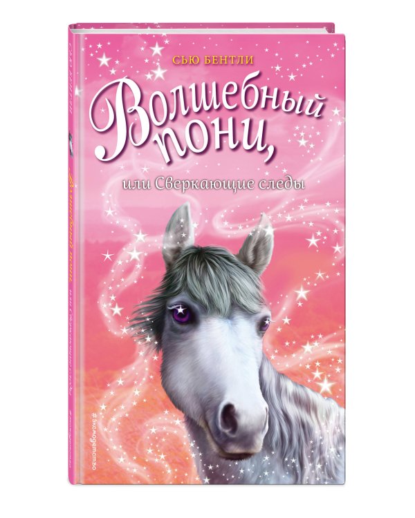 Волшебный пони, или Сверкающие следы