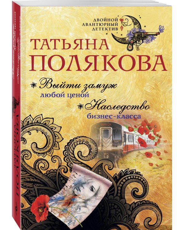 Выйти замуж любой ценой. Наследство бизнес-класса