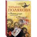 Выйти замуж любой ценой. Наследство бизнес-класса