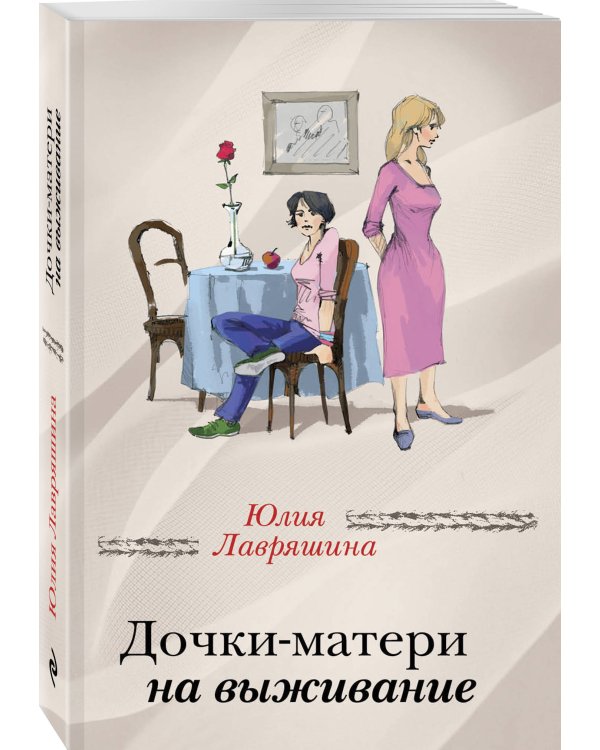 Дочки-матери на выживание