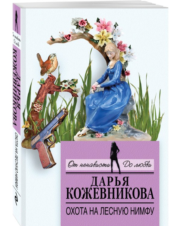 Охота на лесную нимфу