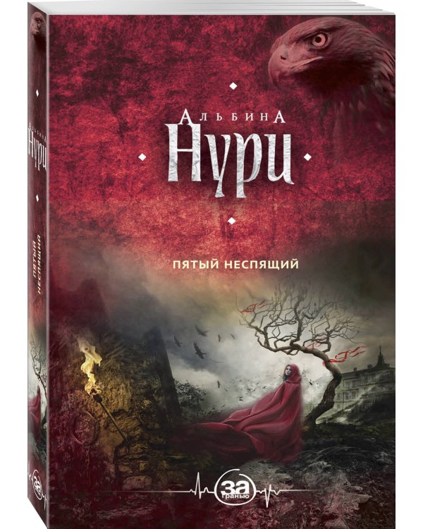 Пятый неспящий