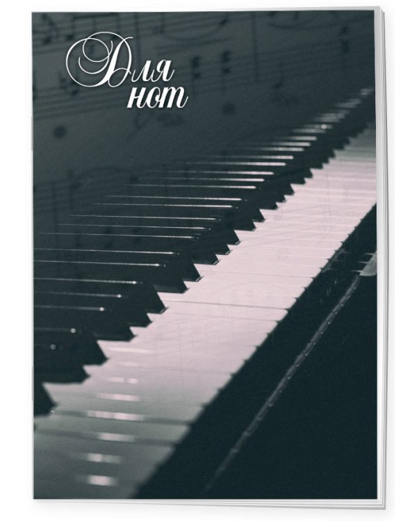 Тетрадь для нот