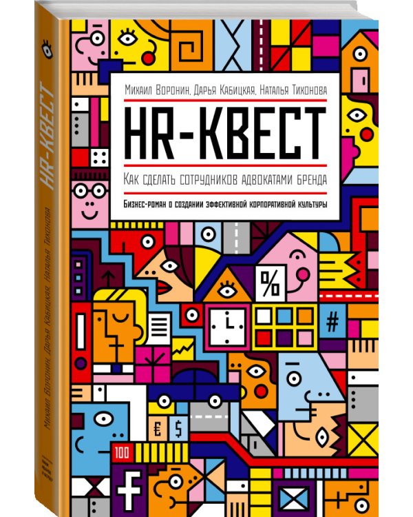 Дополнительное изображение книги «HR-квест»