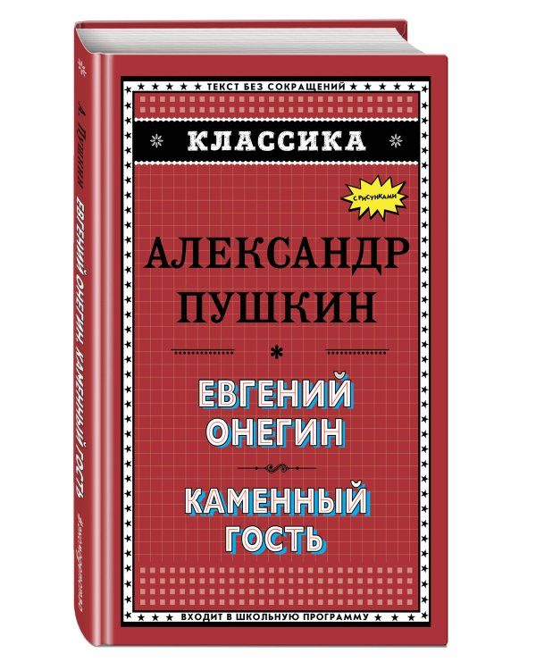 Евгений Онегин. Каменный гость