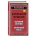Евгений Онегин. Каменный гость