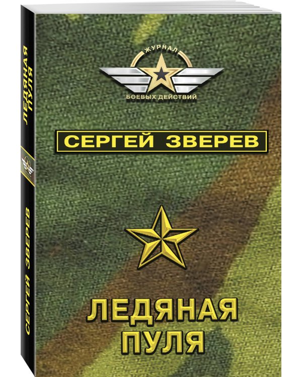 Ледяная пуля