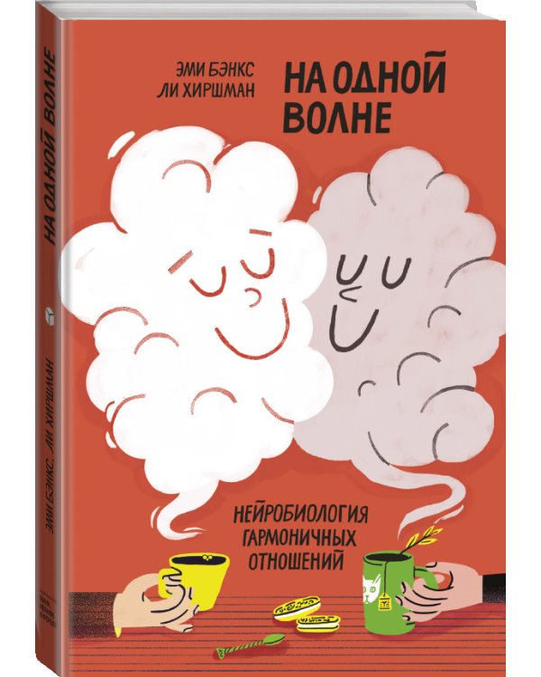 Дополнительное изображение книги «На одной волне. Нейробиология гармоничных отношений»