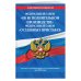 Федеральный закон "Об исполнительном производстве". Федеральный закон "О судебных приставах". Тексты с изменениями и дополнениями на 2018 год