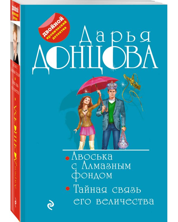 Дополнительное изображение книги «Авоська с Алмазным фондом. Тайная связь его величества»