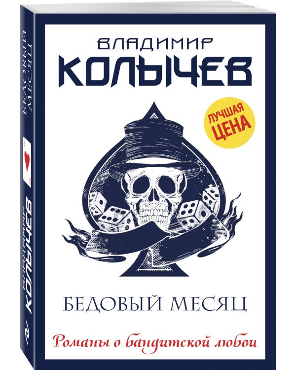 Бедовый месяц
