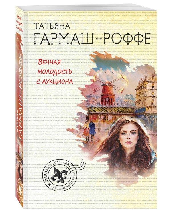 Дополнительное изображение книги «Вечная молодость с аукциона»