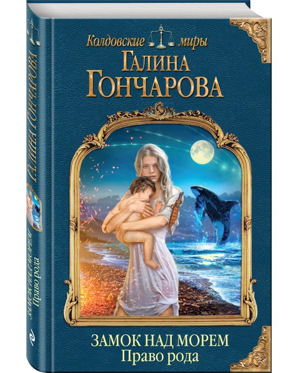 Замок над Морем. Право рода