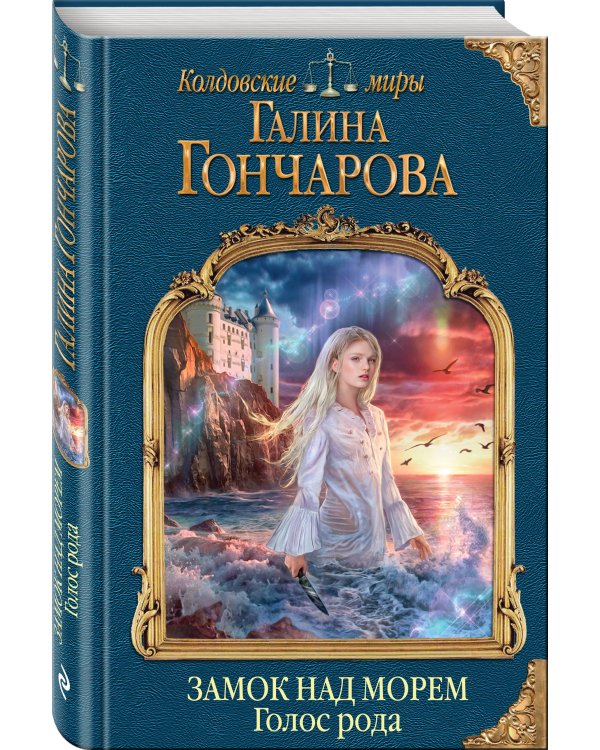 Замок над Морем. Голос рода