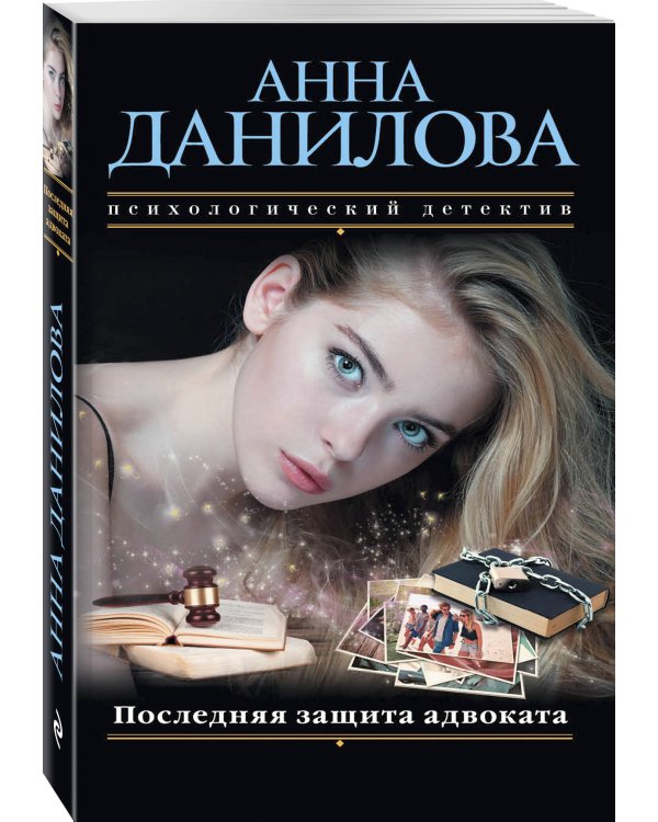 Последняя защита адвоката