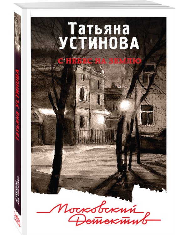 Дополнительное изображение книги «С небес на землю»