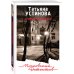 Дополнительное изображение книги «С небес на землю»