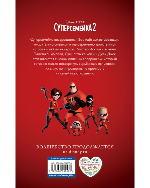 Суперсемейка 2. Исключительная миссия