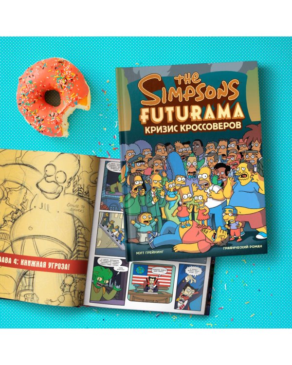 Симпсоны и Футурама. Кризис кроссоверов