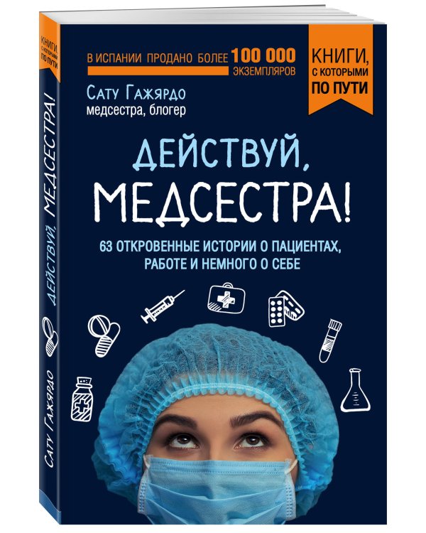 Действуй, медсестра! 63 откровенных истории о пациентах, работе и немного о себе