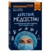Действуй, медсестра! 63 откровенных истории о пациентах, работе и немного о себе