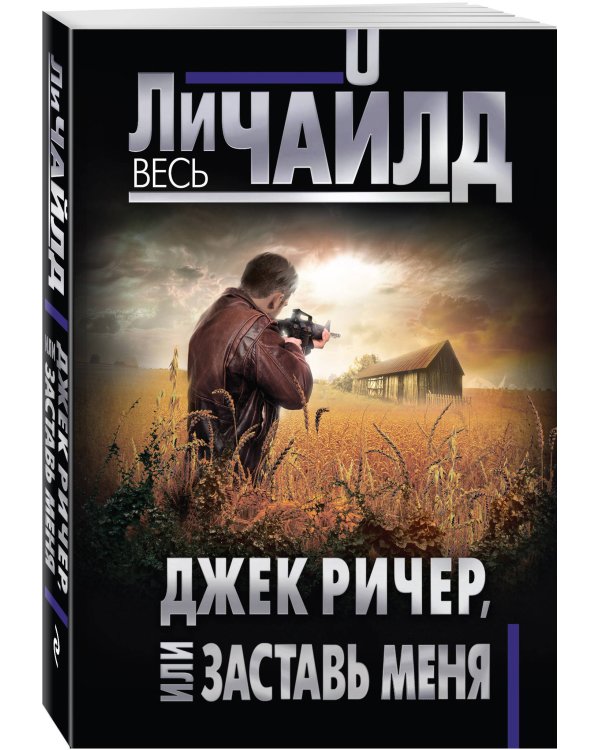 Джек Ричер, или Заставь меня