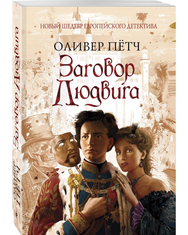Заговор Людвига