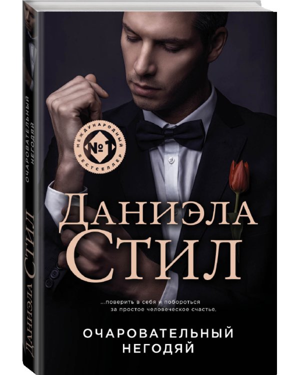 Очаровательный негодяй