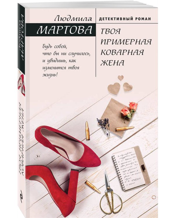 Твоя примерная коварная жена