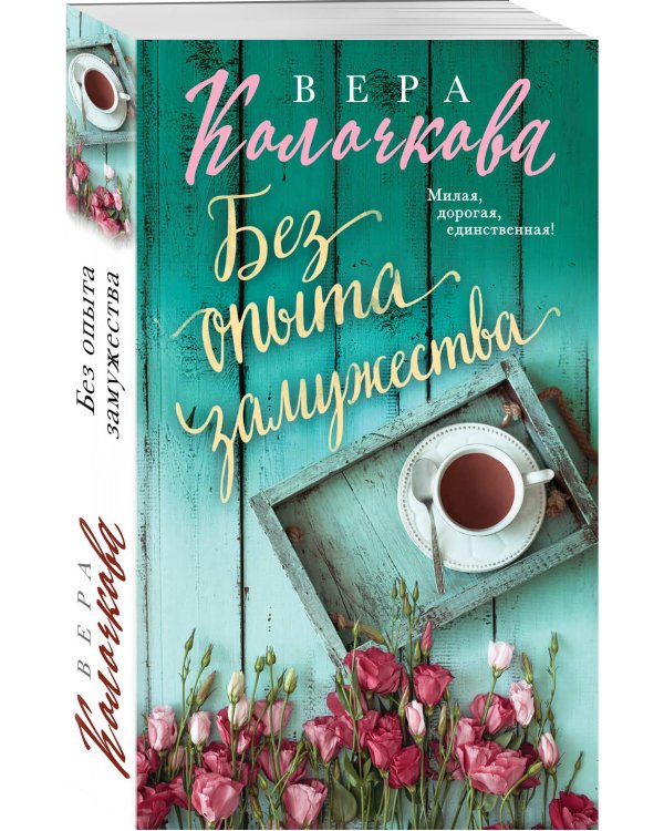 Без опыта замужества