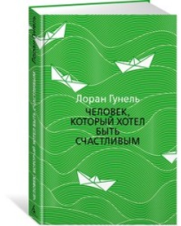 Человек, который хотел быть счастливым