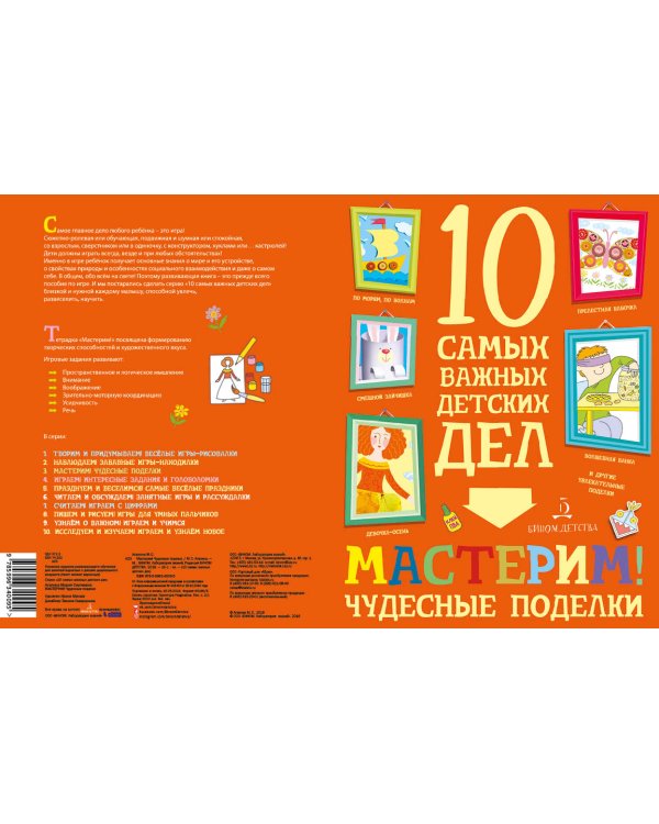 Дополнительное изображение книги «Мастерим! Чудесные поделки»