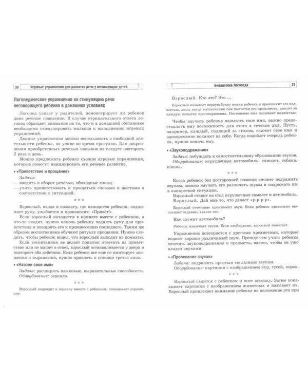 Игровые упражнения для развития речи у неговорящих детей. Методические рекомендации