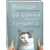Выходя за рамки лучшего