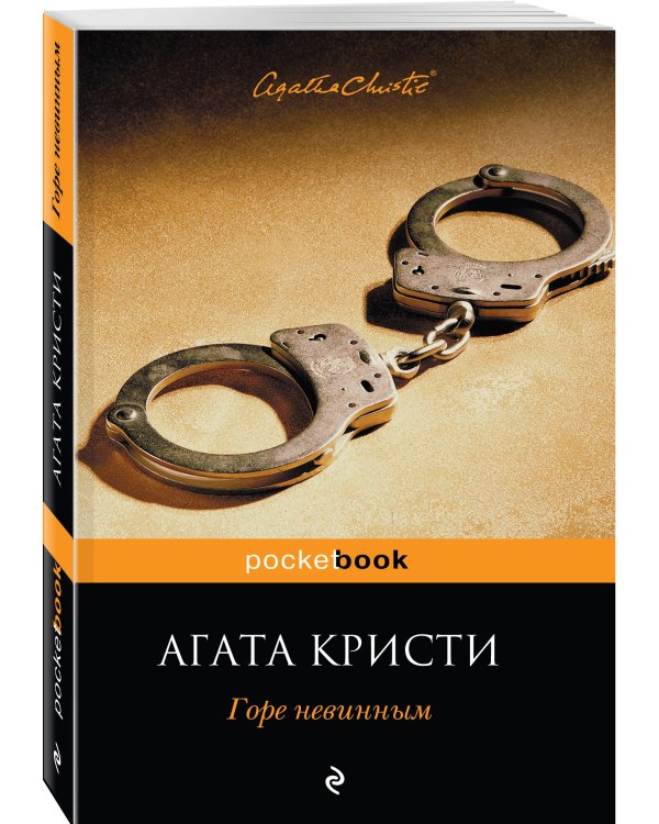 Горе невинным