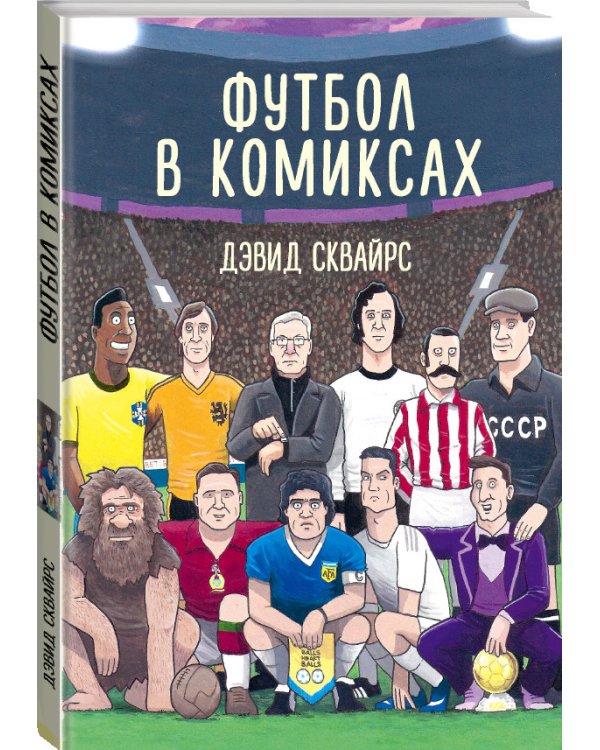 Футбол в комиксах