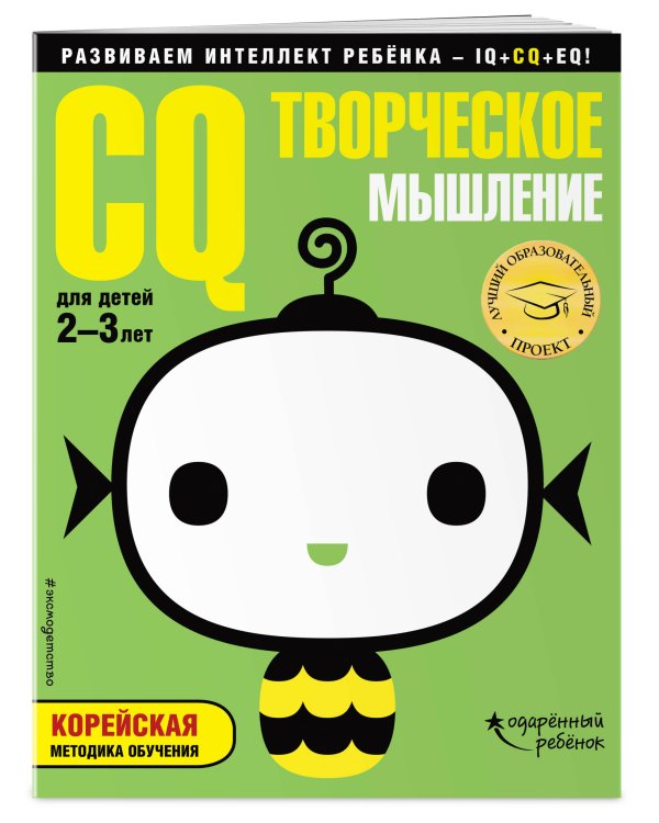 CQ – творческое мышление. Для детей 2-3 лет (с наклейками)