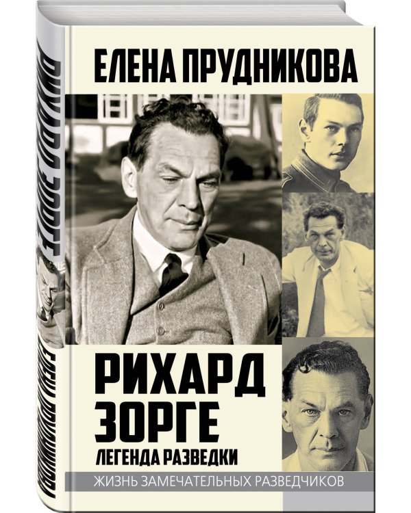 Дополнительное изображение книги «Рихард Зорге. Легенда разведки»