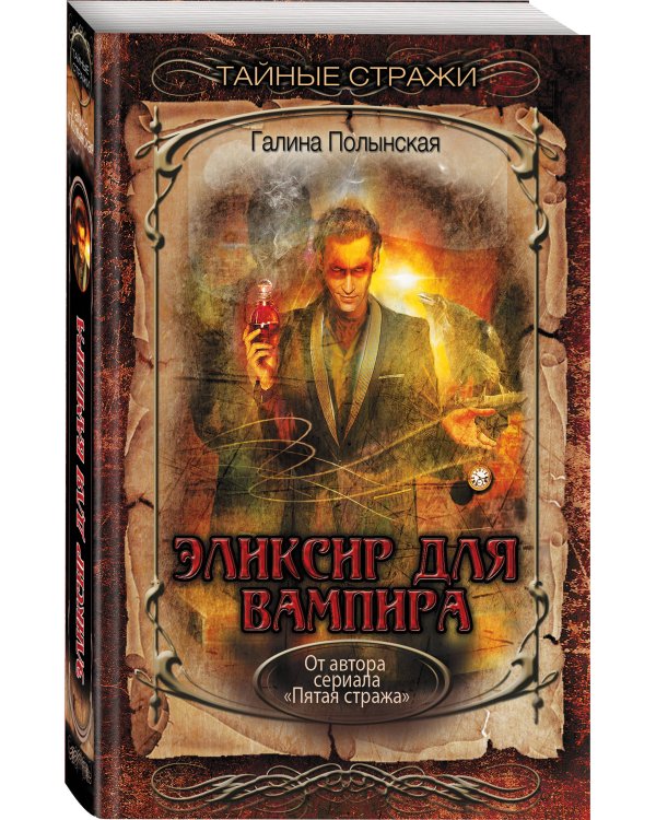 Эликсир для вампира