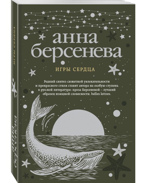 Игры сердца