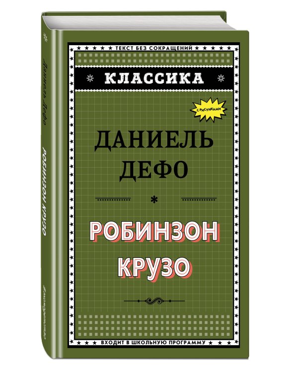 Робинзон Крузо