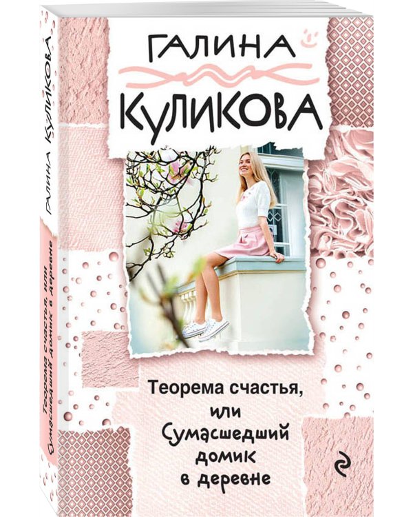 Теорема счастья, или Сумасшедший домик в деревне