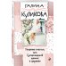 Теорема счастья, или Сумасшедший домик в деревне