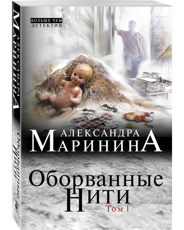 Оборванные нити. Том 1