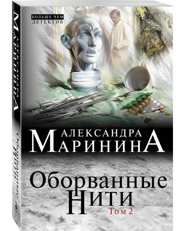 Оборванные нити. Том 2