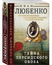 Тайна персидского обоза