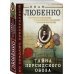 По следам преступлений. Ретро-детективы Ивана Любенко (обложка) Тайна персидского обоза