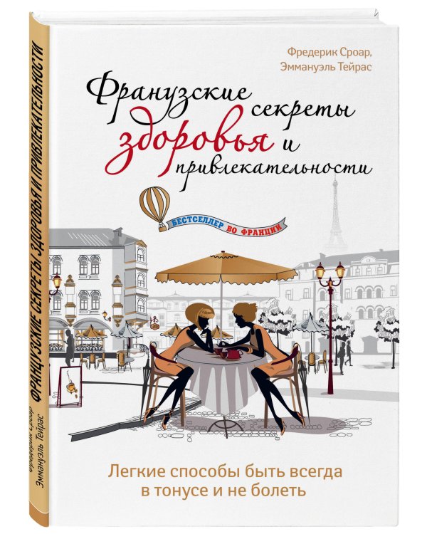 Французские секреты здоровья и привлекательности. Легкие способы быть всегда в тонусе и не болеть
