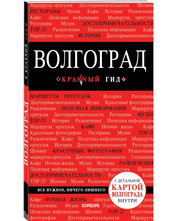 Волгоград. Путеводитель (+ карта)