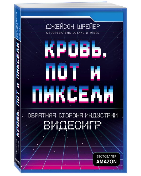 Дополнительное изображение книги «Кровь, пот и пиксели. Обратная сторона индустрии видеоигр»